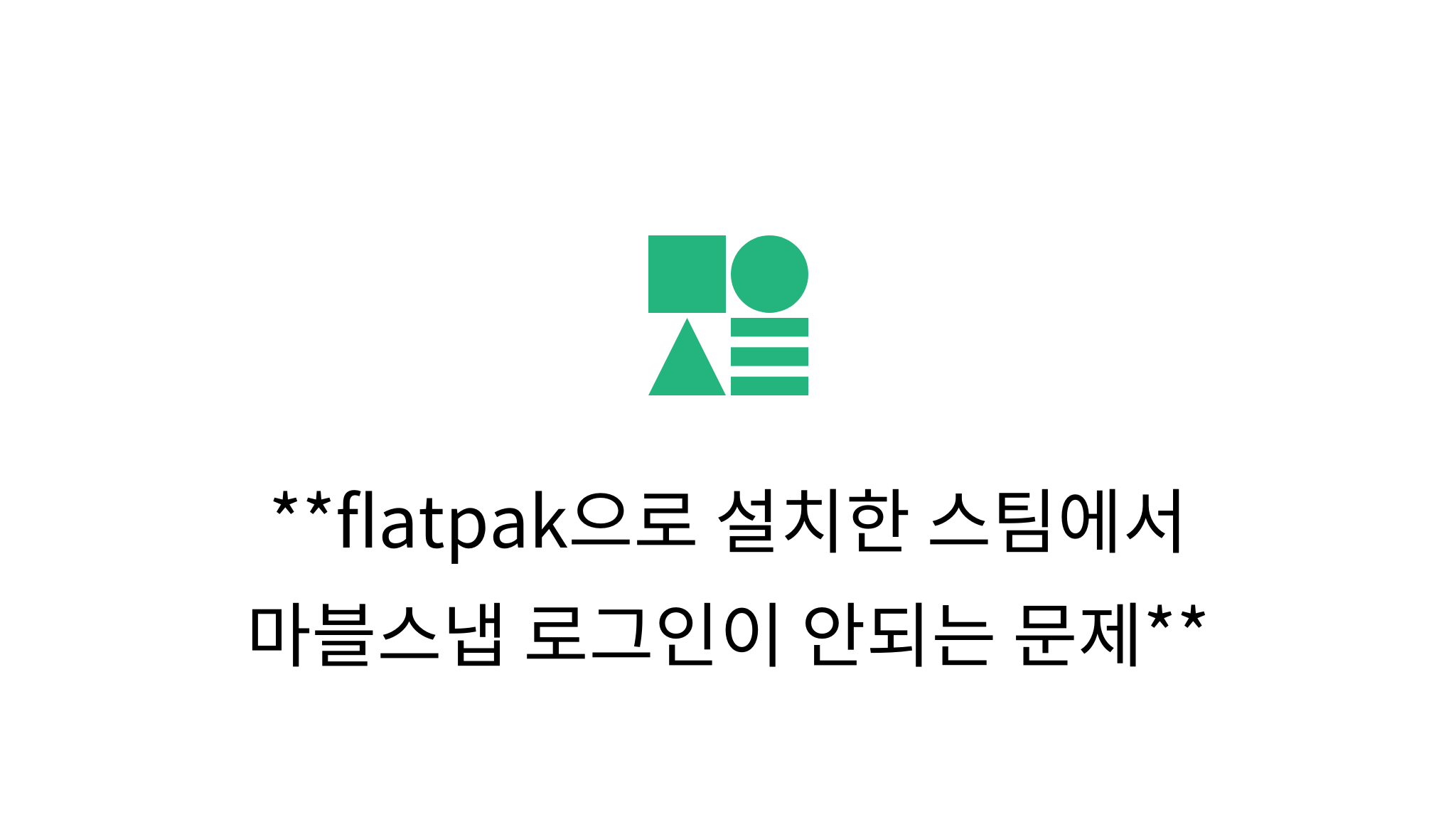 flatpak으로 설치한 스팀에서 마블스냅 로그인이 안되는 문제 mysetting